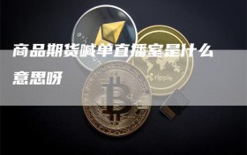 商品期货喊单直播室是什么意思呀