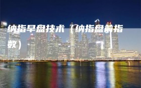 纳指早盘技术（纳指盘前指数）