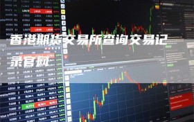 香港期货交易所查询交易记录官网