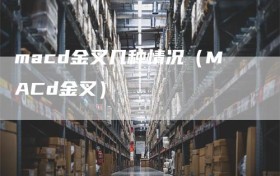 macd金叉几种情况（MACd金叉）