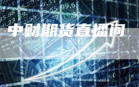 中财期货直播间