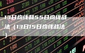 13日均线和55日均线战法（13日15日均线战法）