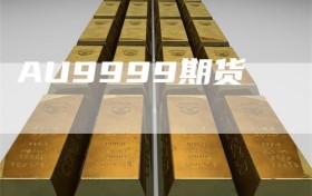 AU9999期货