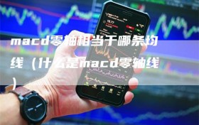 macd零轴相当于哪条均线（什么是macd零轴线）