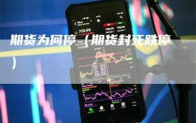 期货为何停（期货封死跌停）