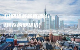 fil期货最新直播(fil现在的期货价)