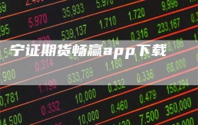 宁证期货畅赢app下载