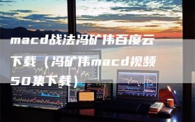 macd战法冯矿伟百度云下载（冯矿伟macd视频50集下载）