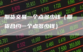 期货交易一个点多少钱（期货合约一个点多少钱）