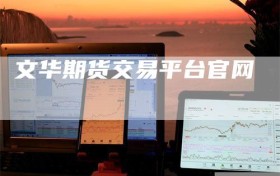 文华期货交易平台官网