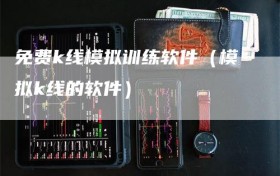 免费k线模拟训练软件（模拟k线的软件）
