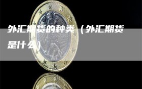 外汇期货的种类（外汇期货是什么）