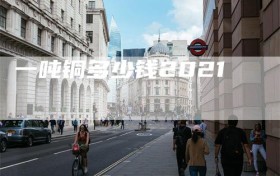 一吨铜多少钱2021