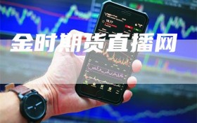 金时期货直播网