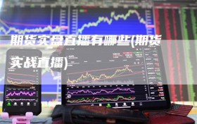 期货实盘直播有哪些(期货实战直播)