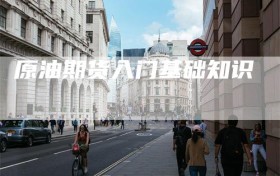 原油期货入门基础知识