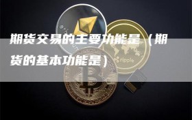 期货交易的主要功能是（期货的基本功能是）
