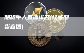 期货牛人直播排名(权威期货直播)