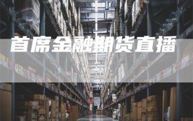 首席金融期货直播