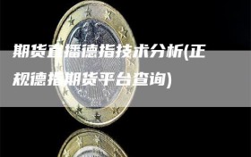 期货直播德指技术分析(正规德指期货平台查询)