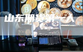 山东期货第一人