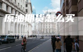 原油期货怎么买