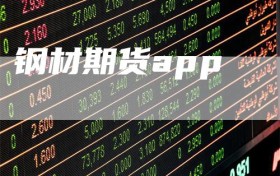 钢材期货app