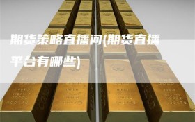 期货策略直播间(期货直播平台有哪些)