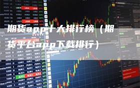 期货app十大排行榜（期货平台app下载排行）