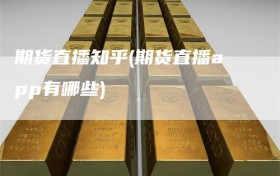 期货直播知乎(期货直播app有哪些)