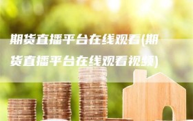 期货直播平台在线观看(期货直播平台在线观看视频)
