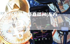 东方金融期货直播间(东方金融网)