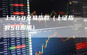 上证50交易指数（上证指数50股票）