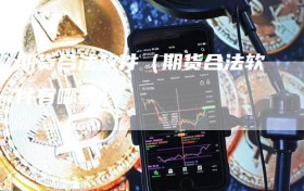 期货合法软件（期货合法软件有哪些）