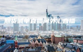 期货喊单直播间外汇直播