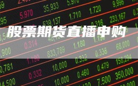 股票期货直播申购