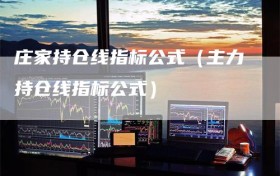 庄家持仓线指标公式（主力持仓线指标公式）
