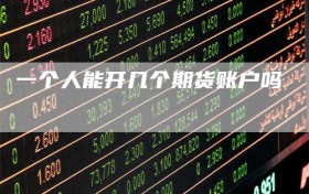 一个人能开几个期货账户吗