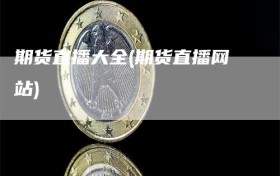 期货直播大全(期货直播网站)