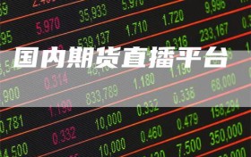 国内期货直播平台