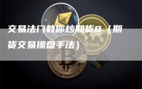 交易法门教你炒期货8（期货交易操盘手法）