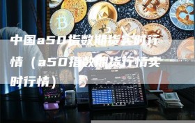 中国a50指数期货实时行情（a50指数期货行情实时行情）