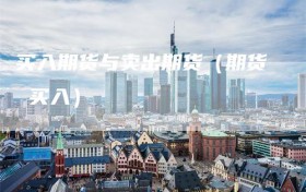 买入期货与卖出期货（期货 买入）