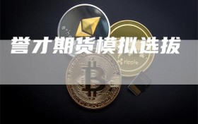 誉才期货模拟选拔