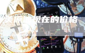 美原油现在的价格