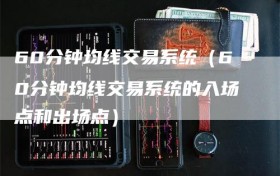 60分钟均线交易系统（60分钟均线交易系统的入场点和出场点）