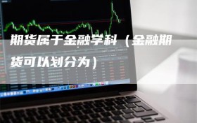 期货属于金融学科（金融期货可以划分为）