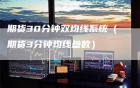 期货30分钟双均线系统（期货3分钟均线参数）