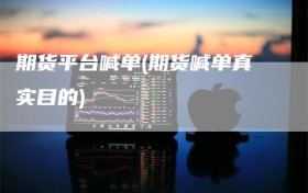 期货平台喊单(期货喊单真实目的)