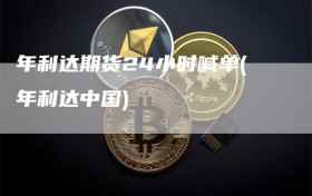 年利达期货24小时喊单(年利达中国)